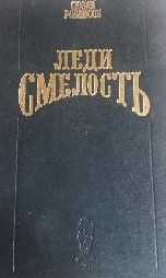 Леди смелость