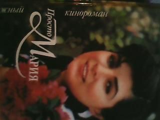 Просто Мария