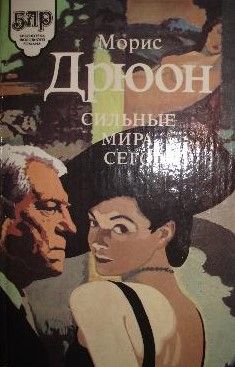 Сильные Мира Сего