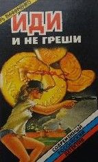Иди и не греши