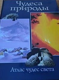 Чудеса природы