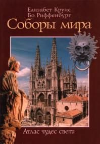 Соборы мира