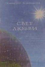 Свет любви