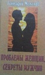 Проблемы женщин, секреты мужчин