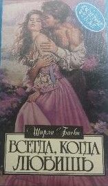 Всегда, когда любишь