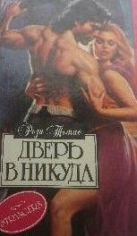 Дверь в никуда