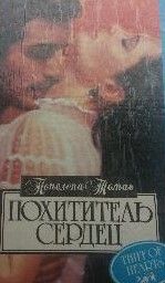 Похититель сердец