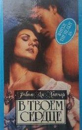 В твоем сердце