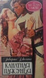 Канатная плясунья