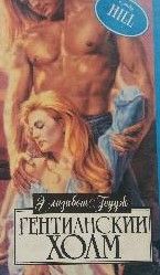 Гентианский холм