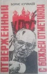 Отверженный с божьей отметиной