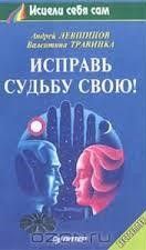 Исправь судьбу свою!
