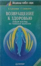 Возвращение к здоровью. Новый взгляд на тяжелые болезни