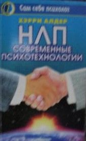 НЛП современные психотехнологии