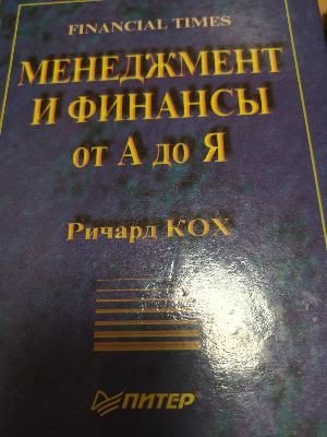 Менеджмент и финансы от А до Я