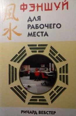 Фэншуй для рабочего места