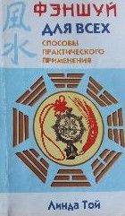 Фэншуй для всех