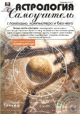 Астрология. Самоучитель. С помощью компьютера и без него.