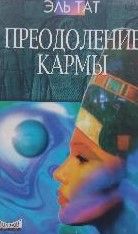 Преодоление кармы