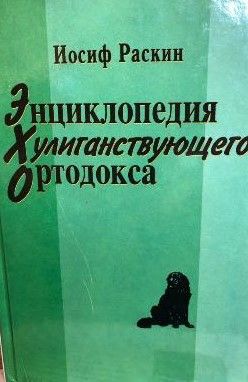 Энциклопедия хулиганствующего ортодокса