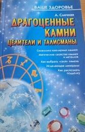 Драгоценные камни. Целители и талисманы