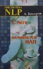С чего начинается НЛП