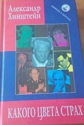 Какого цвета страх