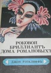 Роковой бриллиант дома Романовых