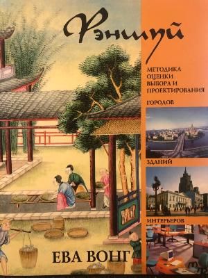 ФЭНШУЙ. Методика оценки выбора и проектирования. Городов, зданий, интерьеров