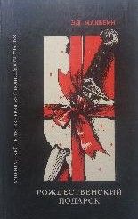 Рождественский подарок