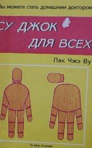 Су Джок для всех / Su jok For Everybody