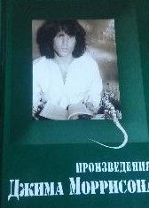 Произведения Джима Моррисона