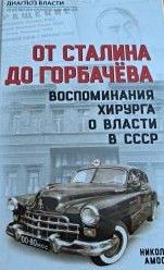 От Сталина до Горбачева. Воспоминания хирурга о власти в СССР