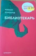 Библиотекарь