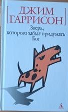 Зверь, которого забыл придумать Бог