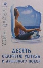 Десять секретов успеха и душевного покоя