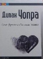 Семь духовных законов успеха