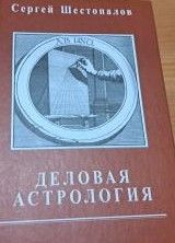Деловая Астрология