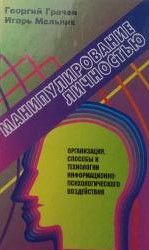 Манипулирование личностью. Организация, способы и технологии информационн-психологического воздействия