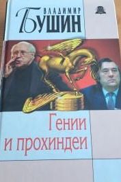 Гении и прохиндеи