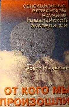 От кого мы произошли? Сенсационные результаты научной гималайской экспедиции