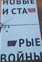 Новые и старые войны. Организованное насилие в глобальную эпоху