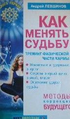 Как менять судьбу. Тренинг физической части кармы