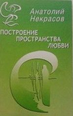 Построение пространства любви