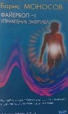 Файербол-I: Управление энергией