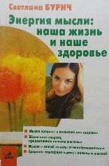 Энергия мысли: наша жизнь и наше здоровье