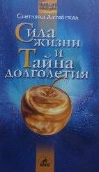 Сила жизни и тайна долголетия