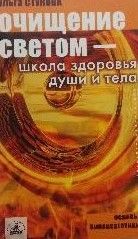 Очищение светом - школа здоровья души и тела