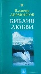 Библия любви. Сокровенные истории