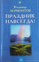 Праздник навсегда!